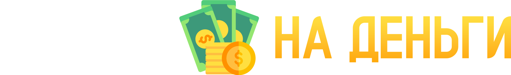 Онлайн казино на деньги